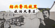 操小骚婊砸中国绍兴-鲁迅故里旅游风景区